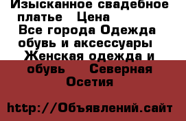 Изысканное свадебное платье › Цена ­ 27 000 - Все города Одежда, обувь и аксессуары » Женская одежда и обувь   . Северная Осетия